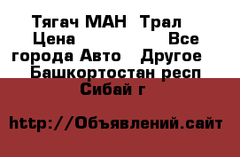  Тягач МАН -Трал  › Цена ­ 5.500.000 - Все города Авто » Другое   . Башкортостан респ.,Сибай г.